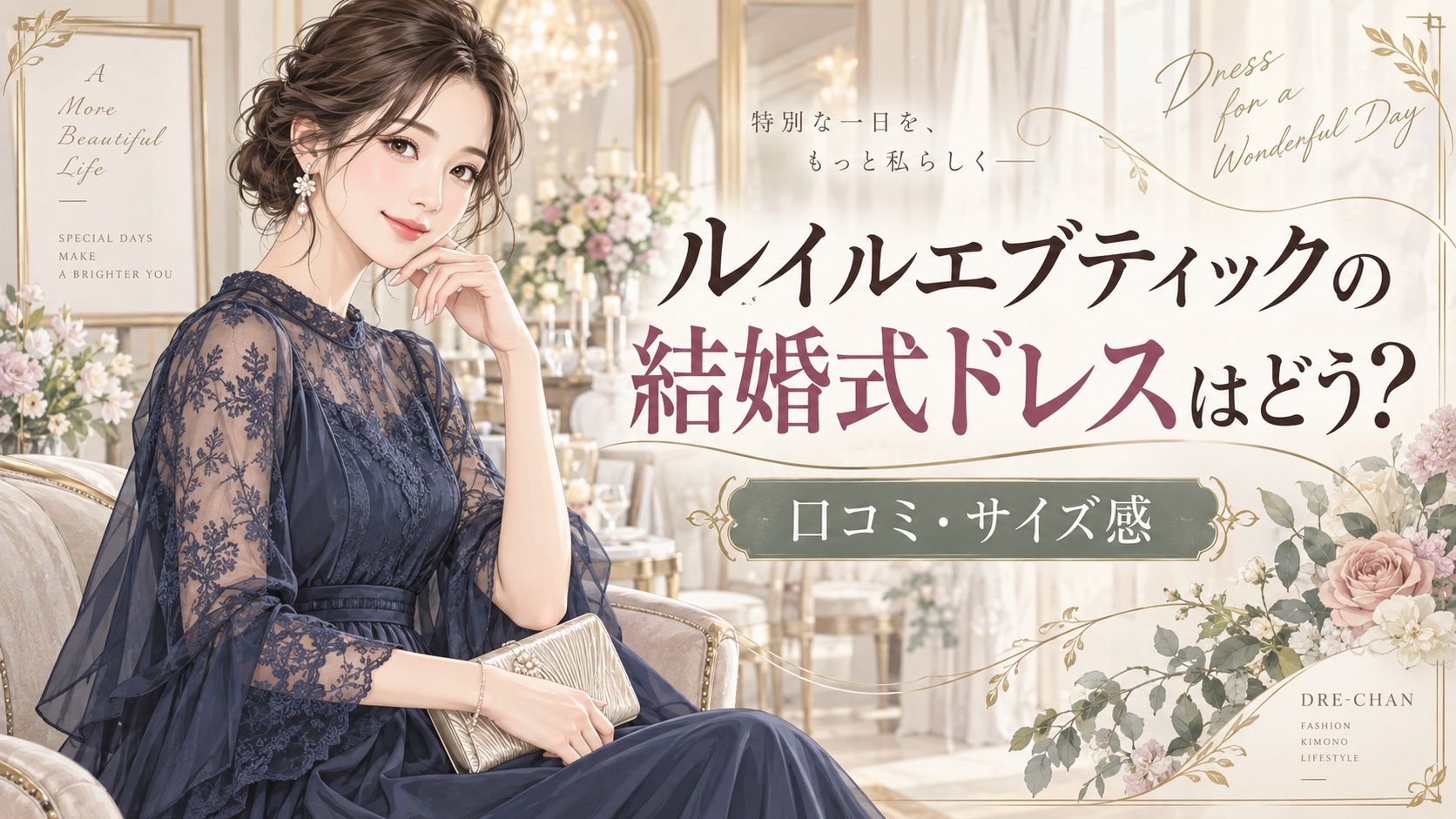 ネイビーのレースドレスを着た女性と「ルイルエブティックの結婚式ドレスはどう？口コミ・サイズ感」のタイトルを配置したDRE-CHANの上品なアイキャッチ画像