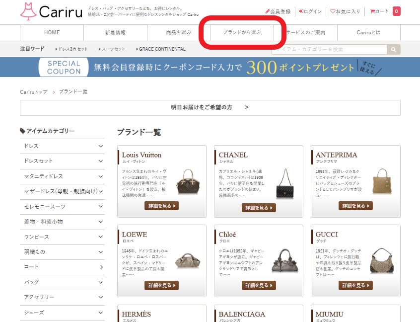 Cariru公式サイト ブランド検索