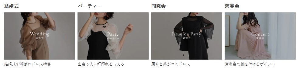 PourVous公式通販サイト シチュエーション別ドレス
