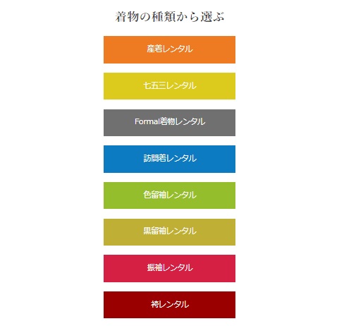 きものレンタリエ 着物の種類