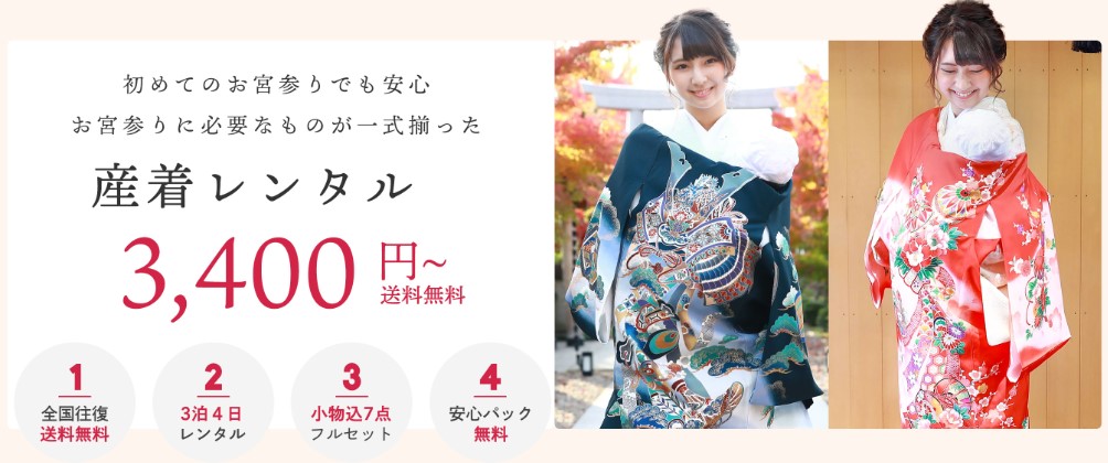 きものレンタリエ 産着レンタル