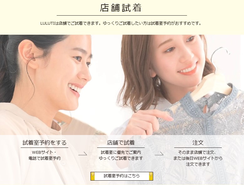LULUTI 店舗試着 試着室予約