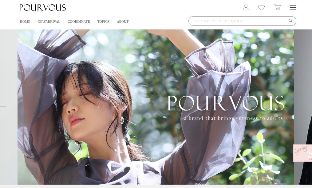 PourVous公式通販サイト