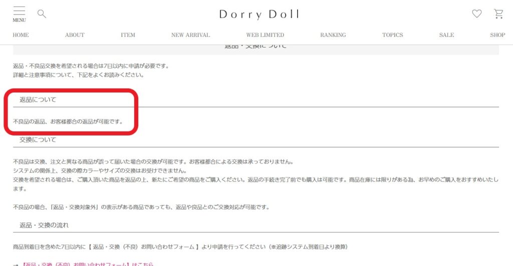 ドリードール公式通販サイト 商品の返品
