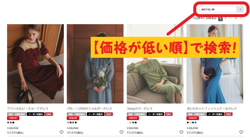 ドリードール 値下げされたドレスの検索方法