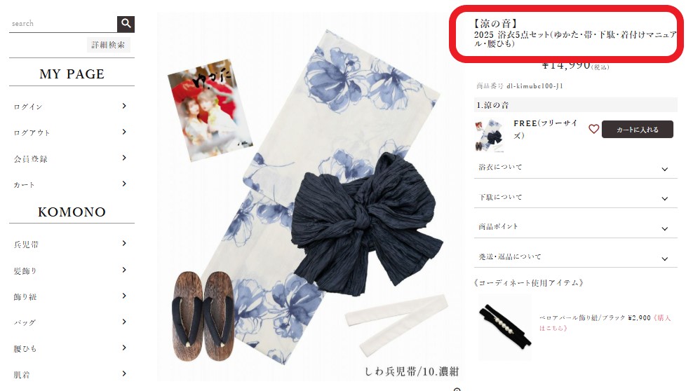 Dita公式通販サイト 浴衣フルセット