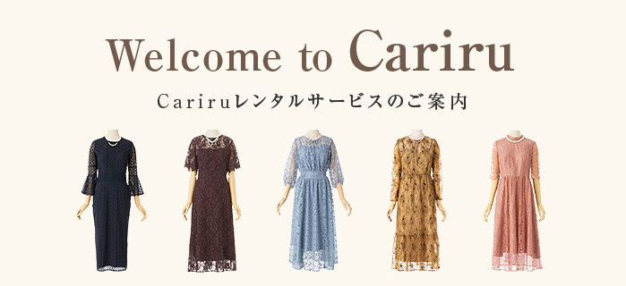 Cariruレンタルサービスのご案内