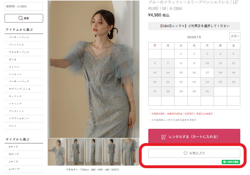 リリアージュ お気に入り登録方法