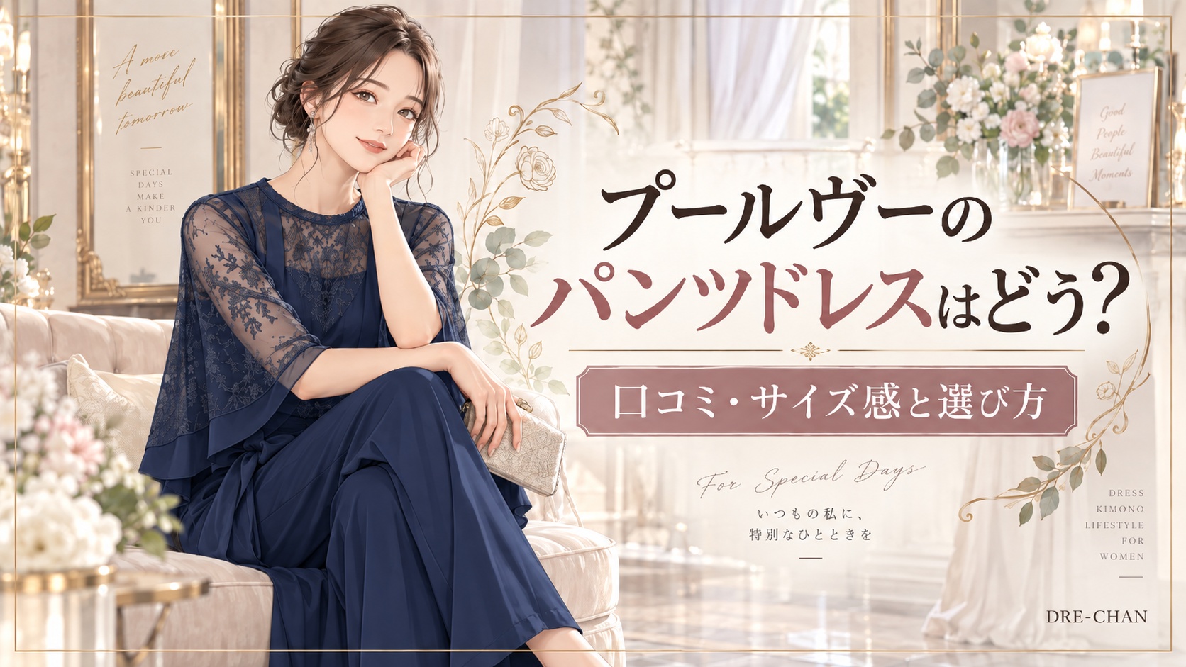 ネイビーのパンツドレスを着た女性と「プールヴーのパンツドレスはどう？口コミ・サイズ感と選び方」のタイトルを配置したDRE-CHANのアイキャッチ画像