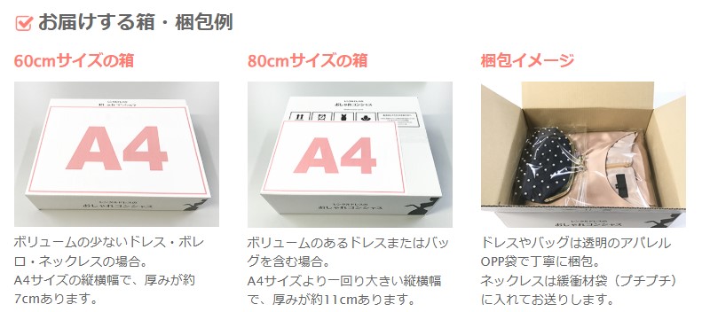 おしゃれコンシャス お届けする箱と梱包イメージ