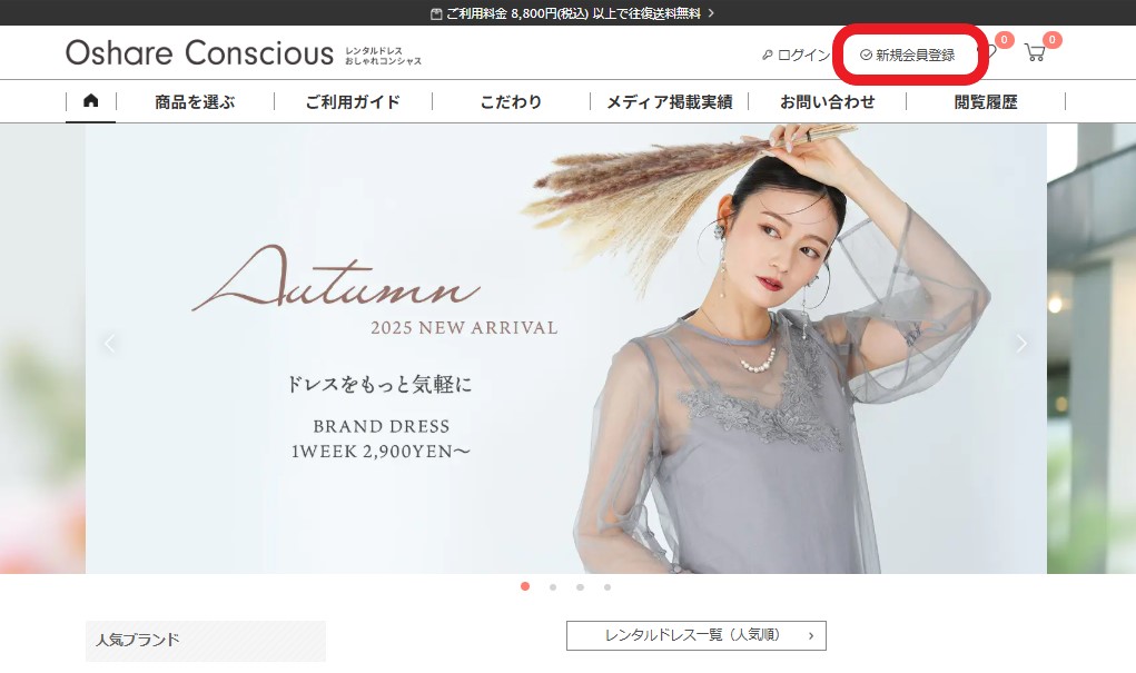 おしゃれコンシャス公式サイト 新規会員登録