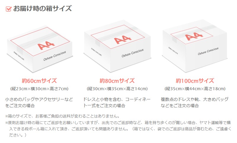 おしゃれコンシャス公式サイト お届け時の箱サイズ