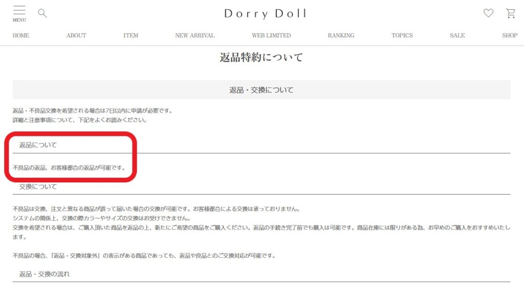 DorryDoll公式通販サイト 返品について