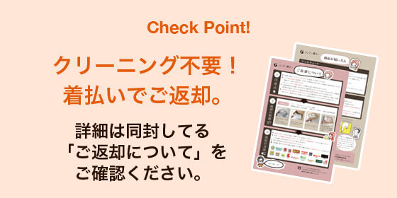 ワンピの魔法 クリーニング不要で着払い返却