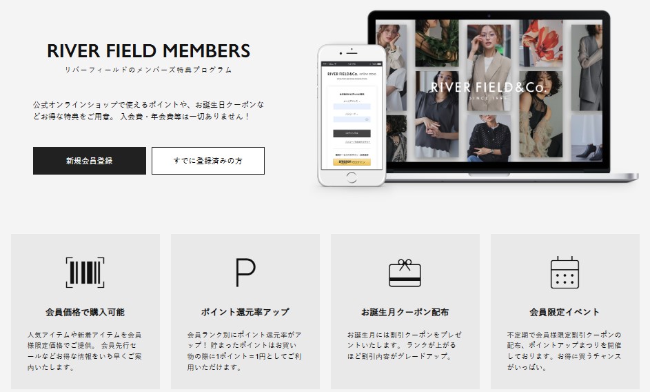 RIVERFIELD & Co. ONLINE STORE 会員特典