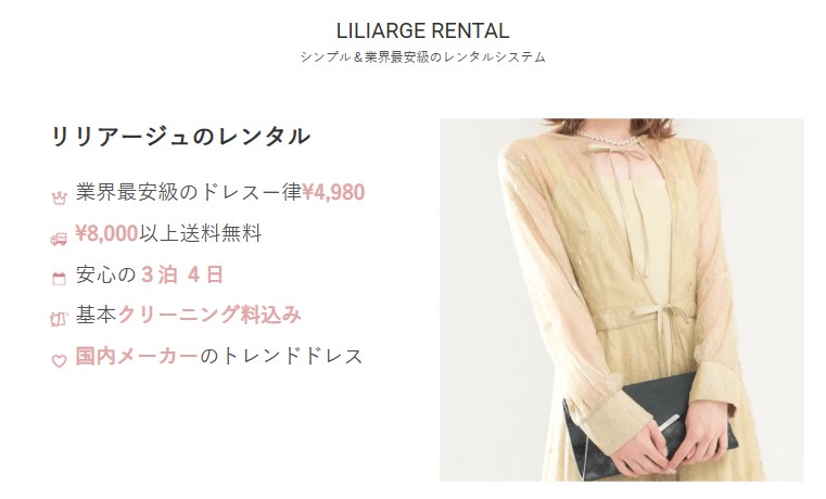 Liliarge公式通販サイト 業界最安値級のレンタルシステム