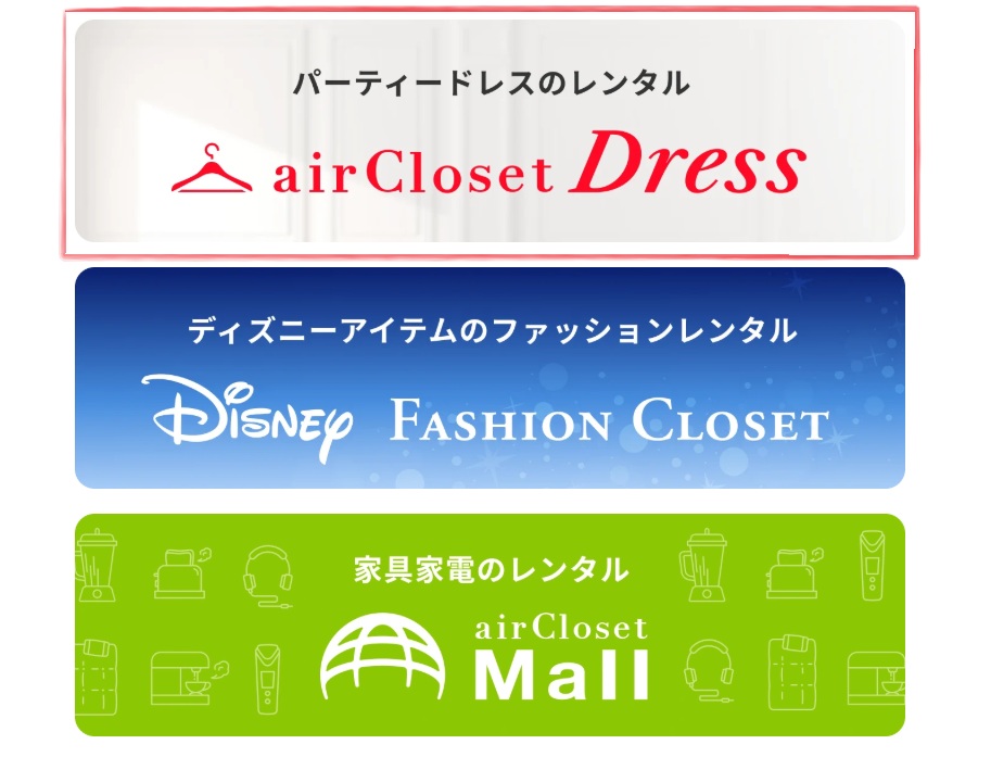 air Closet 公式サイト エアクロドレス