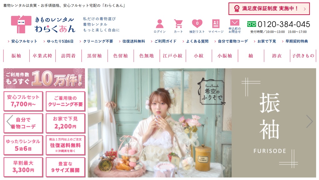 着物レンタル　わらくあんっ公式サイトトップページ