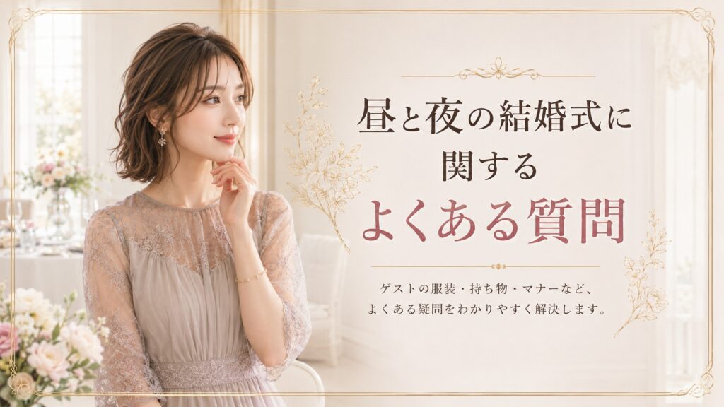 昼と夜の結婚式に関する服装のよくある質問を紹介するイメージ