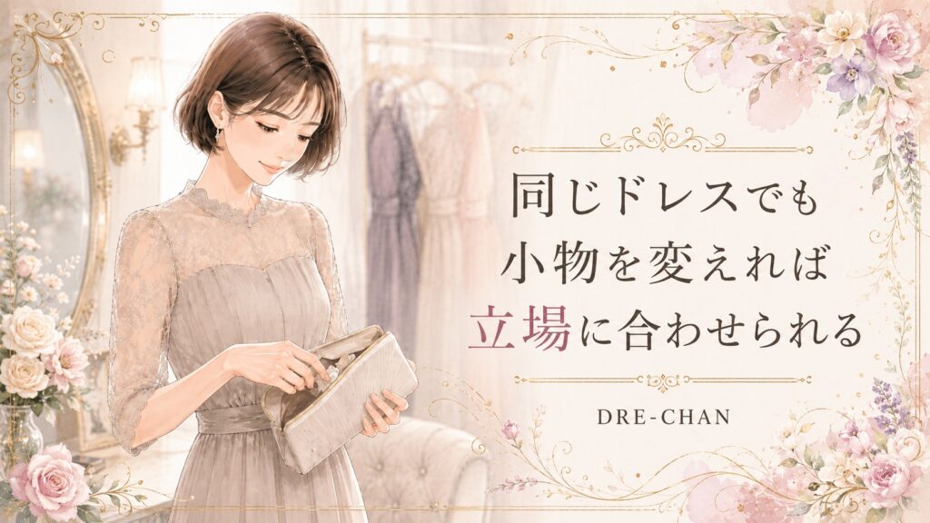 同じ結婚式ドレスでも小物を変えて友人・親族それぞれの立場に合わせる女性