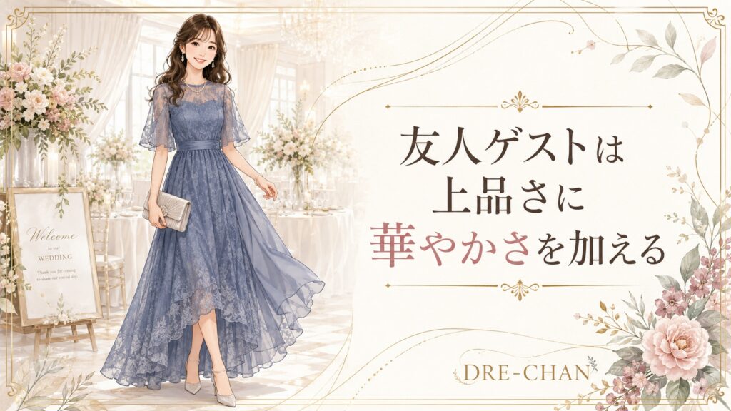 上品さに華やかさを加えた友人ゲスト向け結婚式ドレス姿の女性