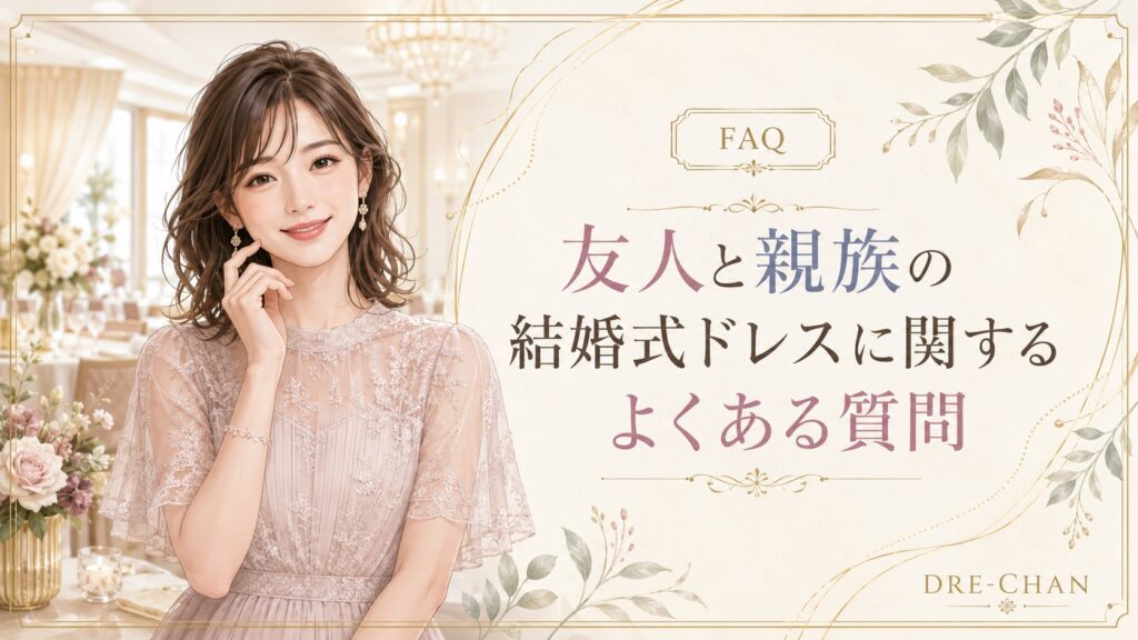 友人と親族の結婚式ドレスに関するよくある質問を紹介するイラスト