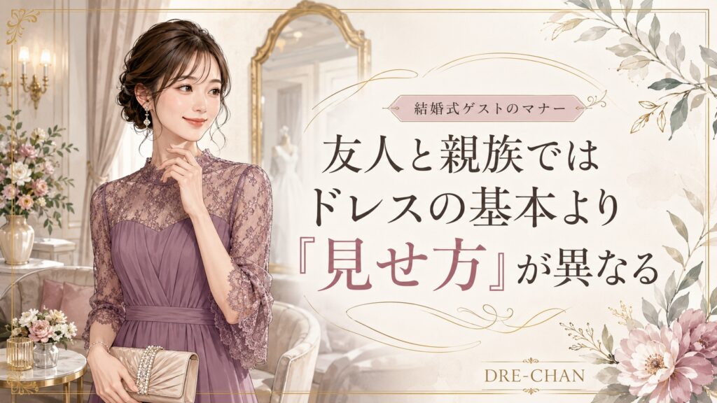 友人ゲストと親族ゲストで異なる結婚式ドレスの見せ方を紹介するイラスト