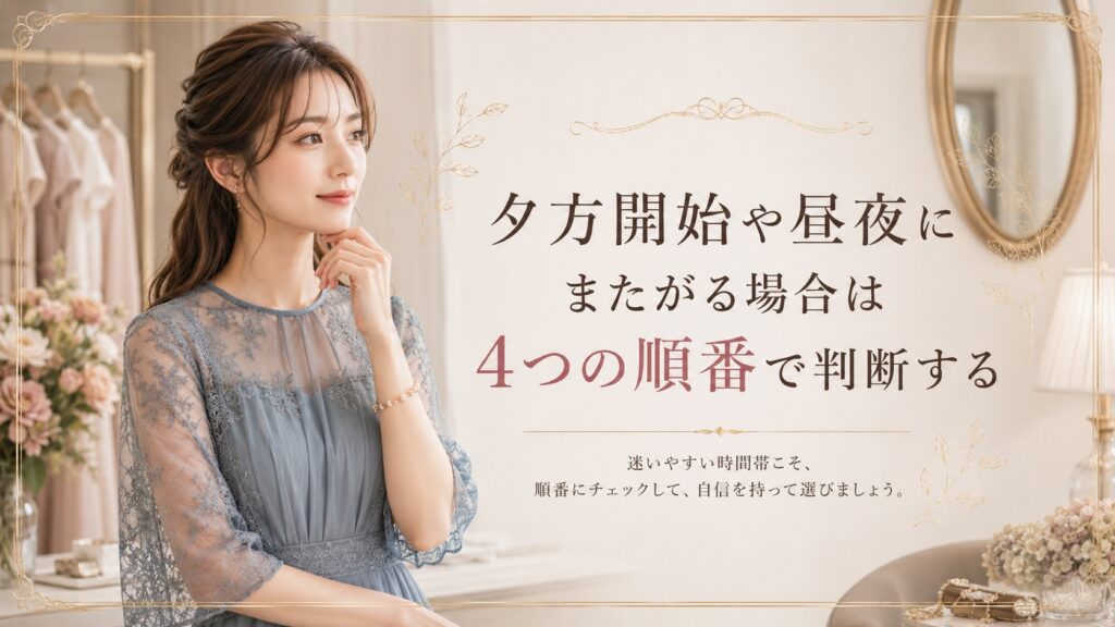 夕方開始や昼夜にまたがる結婚式の服装を4つの順番で考える女性