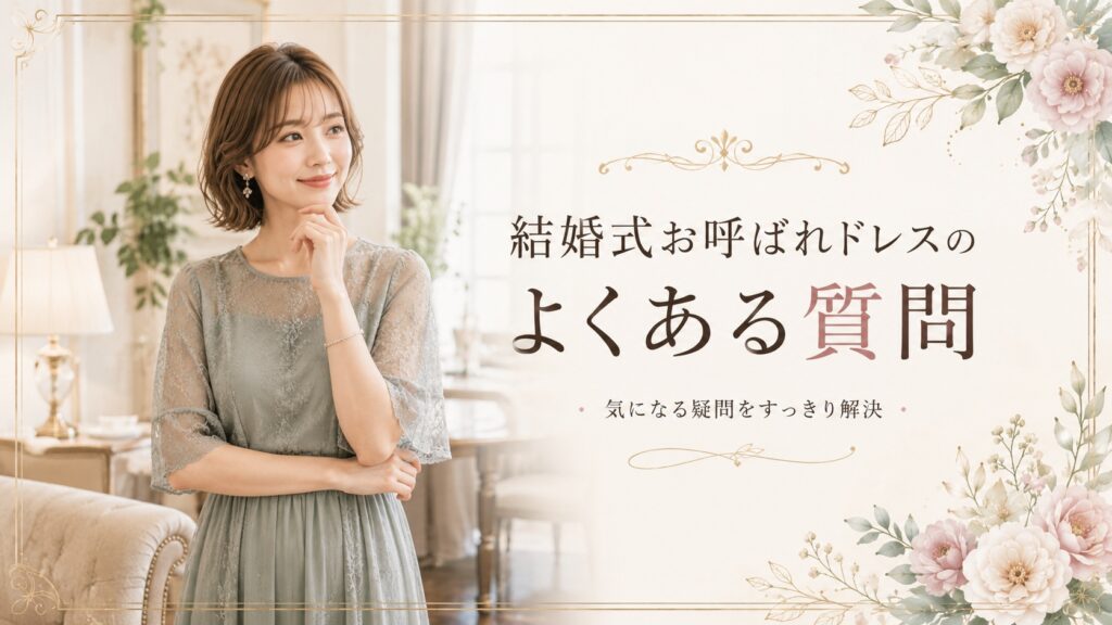 結婚式お呼ばれドレスのよくある質問について解説するイメージ