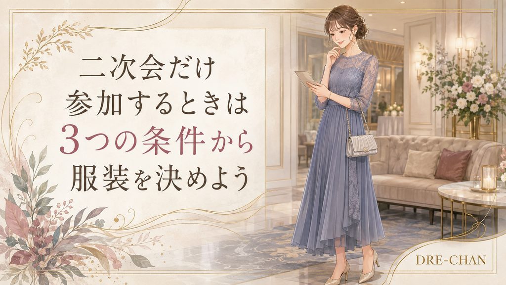 二次会だけ参加するときの服装の決め方をテーマに、ホテルラウンジ風の空間でスマートフォンを見ながら考える上品な女性を描いたイラスト。