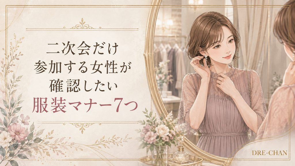 二次会だけ参加する女性の服装マナーをテーマに、鏡の前でアクセサリーを整える上品なドレス姿の女性を描いたイラスト。