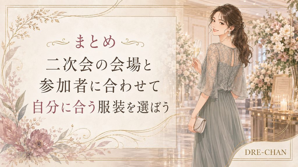 二次会の会場や参加者に合わせた服装選びのまとめとして、華やかな会場でグラスを持って微笑む上品な女性を描いたイラスト。