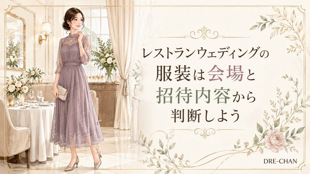 レストランウェディング会場で上品なドレスを着た女性が、会場と招待内容に合う服装を確認しているイラスト