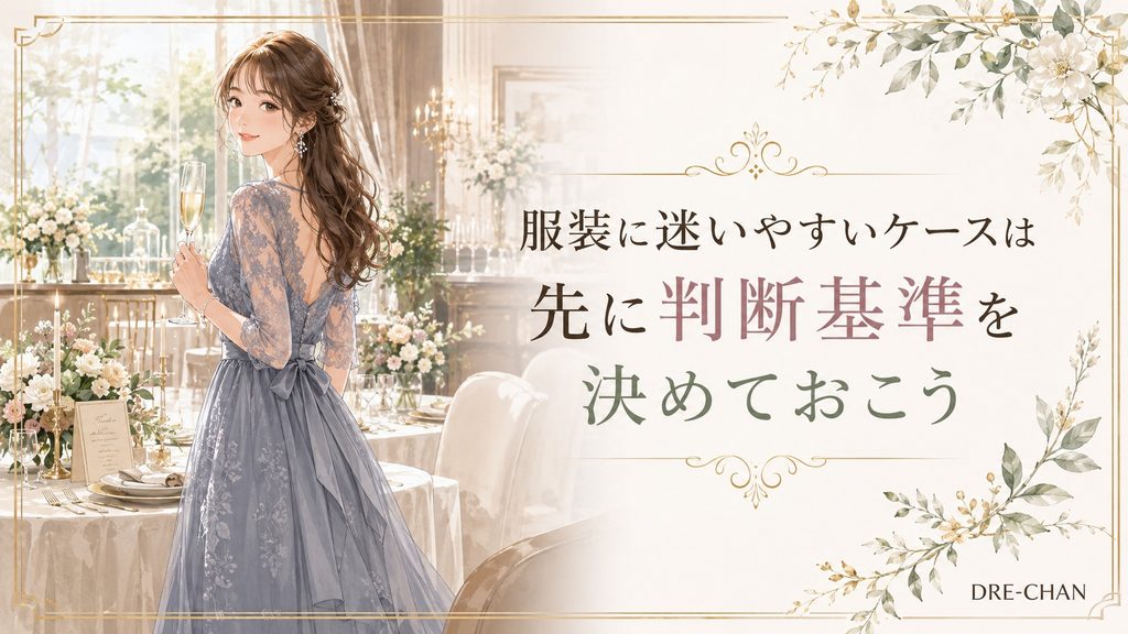 レストランウェディング会場でグラスを持ち、服装に迷いやすいケースの判断基準を考える女性のイラスト