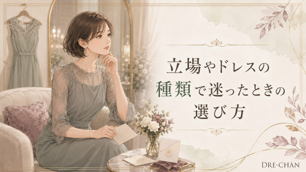 結婚式の招待状を手にした女性が、立場やドレスの種類に合わせた選び方を考えているイラスト
