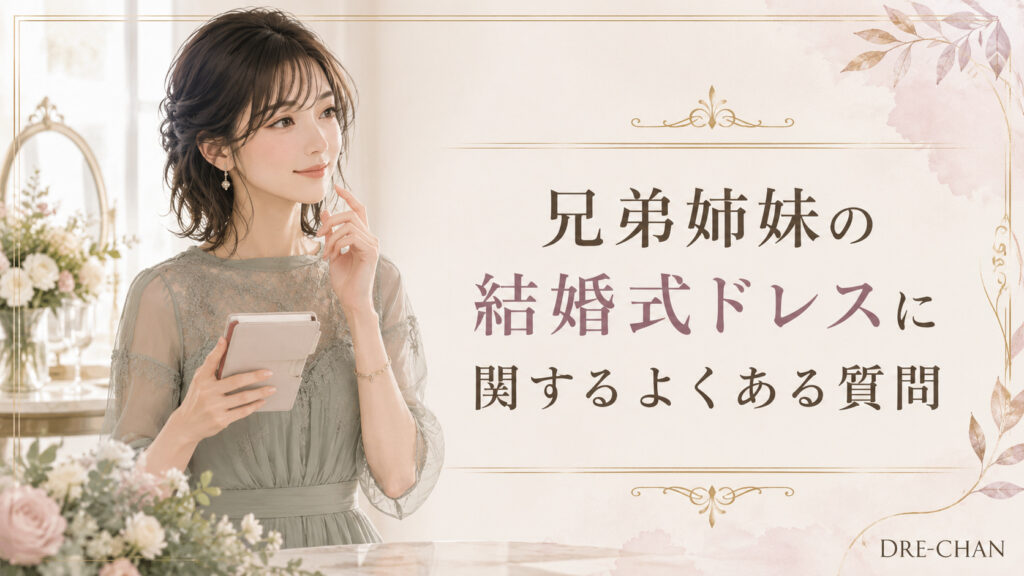 スマートフォンを手にしたフォーマルドレス姿の女性と、兄弟姉妹の結婚式ドレスに関するよくある質問を示すイラスト