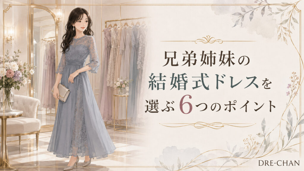 ドレスショップでダスティブルーのロングドレスを着た女性と、兄弟姉妹の結婚式ドレスを選ぶ6つのポイントを示すイラスト