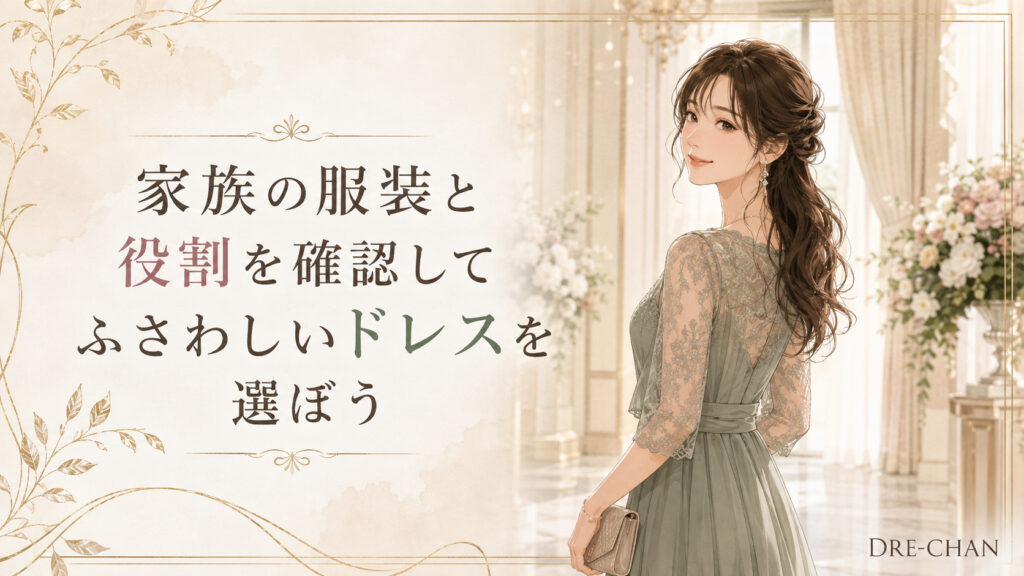 結婚式場で落ち着いたグリーンのドレスを着た女性と、家族の服装や役割を確認してドレスを選ぶ大切さを表すイラスト