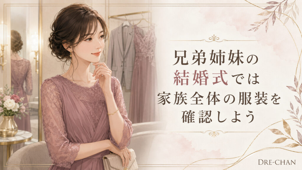 モーヴの結婚式ドレスを着た女性が、兄弟姉妹の結婚式に向けて家族全体の服装を確認しているイラスト