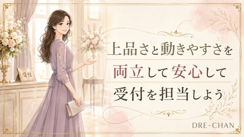 結婚式場の受付でゲストを迎える上品なドレス姿の女性のイラスト。動きやすさと華やかさを両立した服装を表現