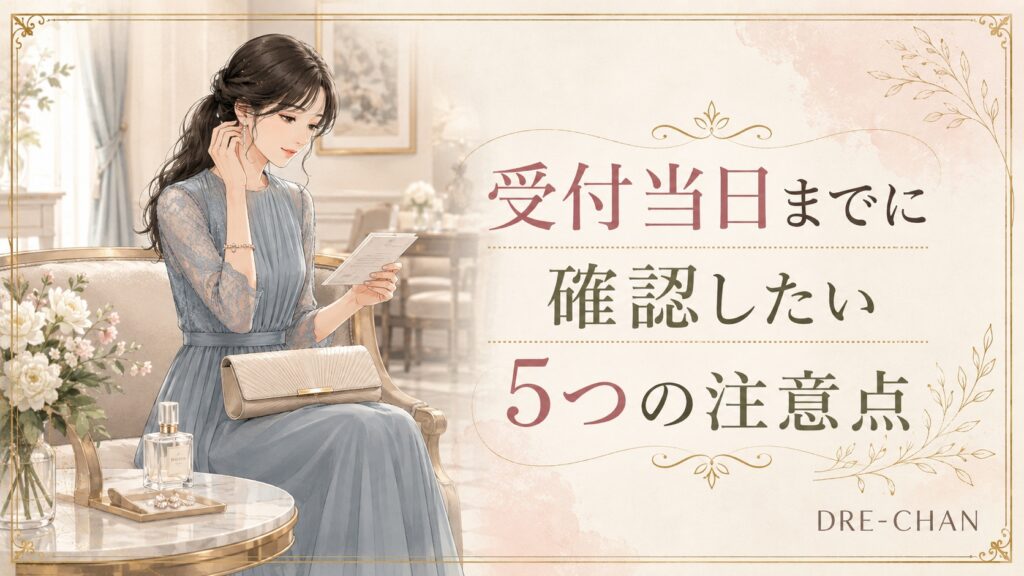 結婚式当日に向けてドレスや持ち物を確認する女性のイラスト。受付前に確認したい注意点を表現