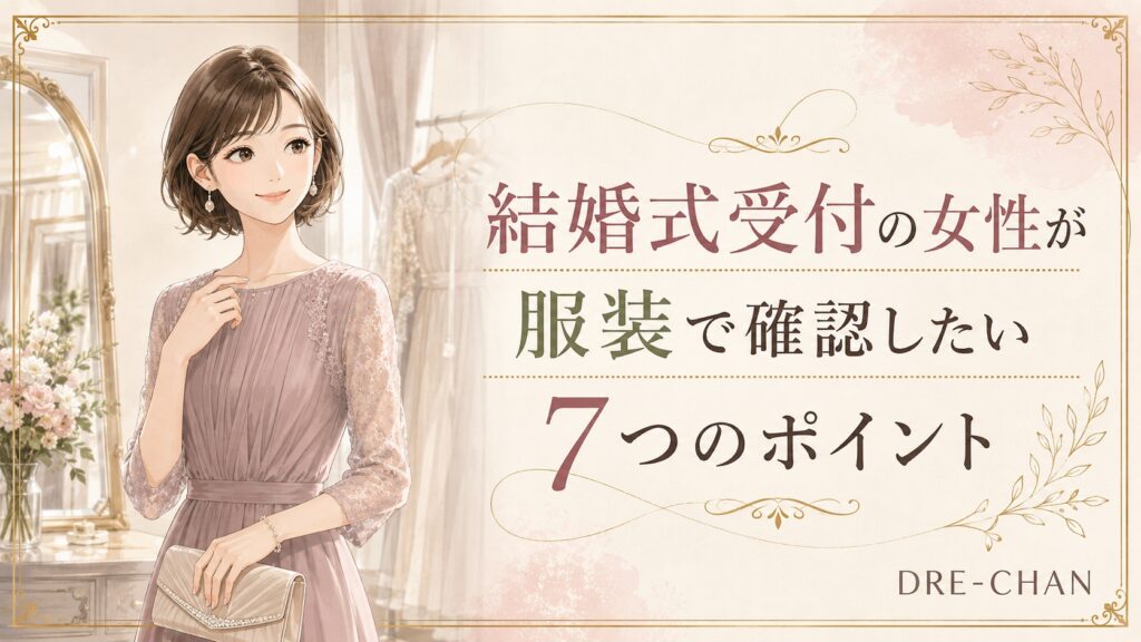 結婚式の受付に着るドレスやアクセサリーを確認する女性のイラスト。受付女性の服装選び7つのポイントを表現