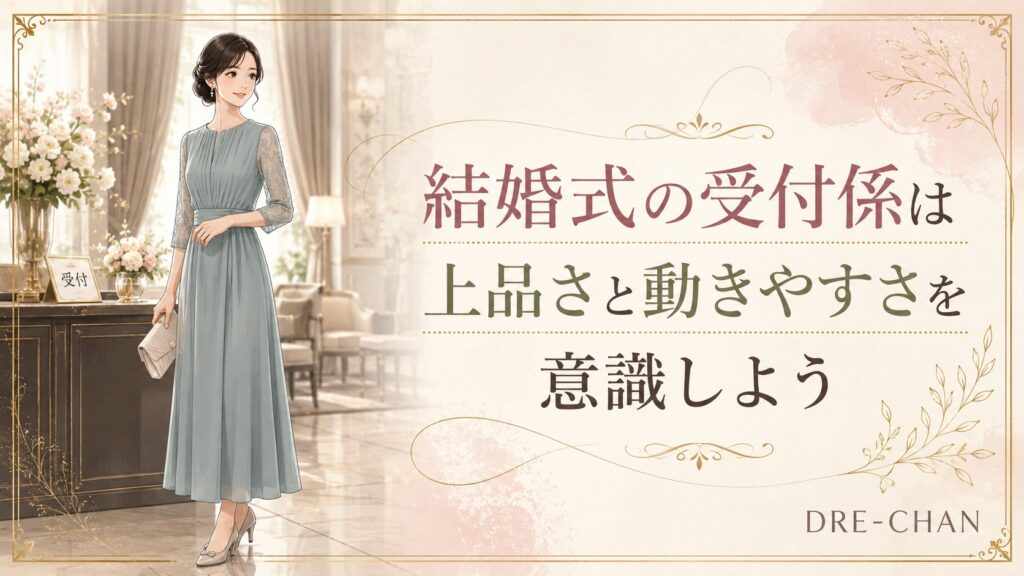 結婚式場の受付付近で上品なドレスを着て立つ女性のイラスト。受付係にふさわしい上品さと動きやすさを表現