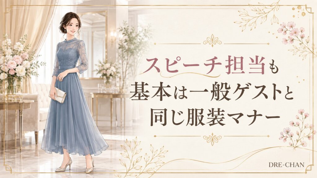 結婚式場でダスティブルーのお呼ばれドレスを着て上品に立つスピーチ担当の女性イラスト