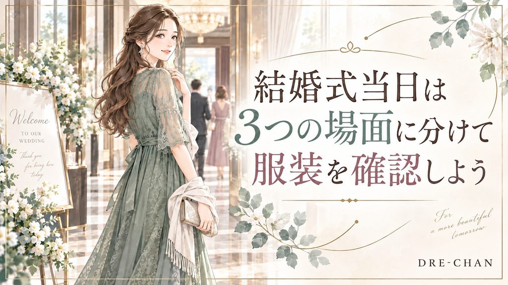 結婚式当日に移動・会場内・屋外の3つの場面に合わせて服装を確認する女性のイラスト