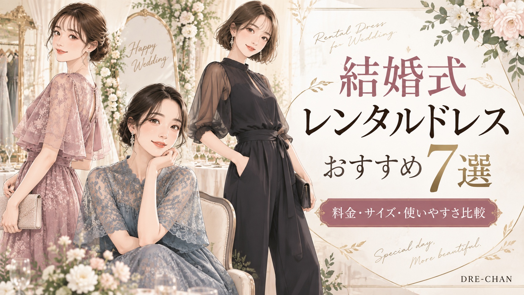 結婚式レンタルドレスおすすめ7選を紹介する、3人の女性がお呼ばれドレスとパンツドレスを着たイラスト