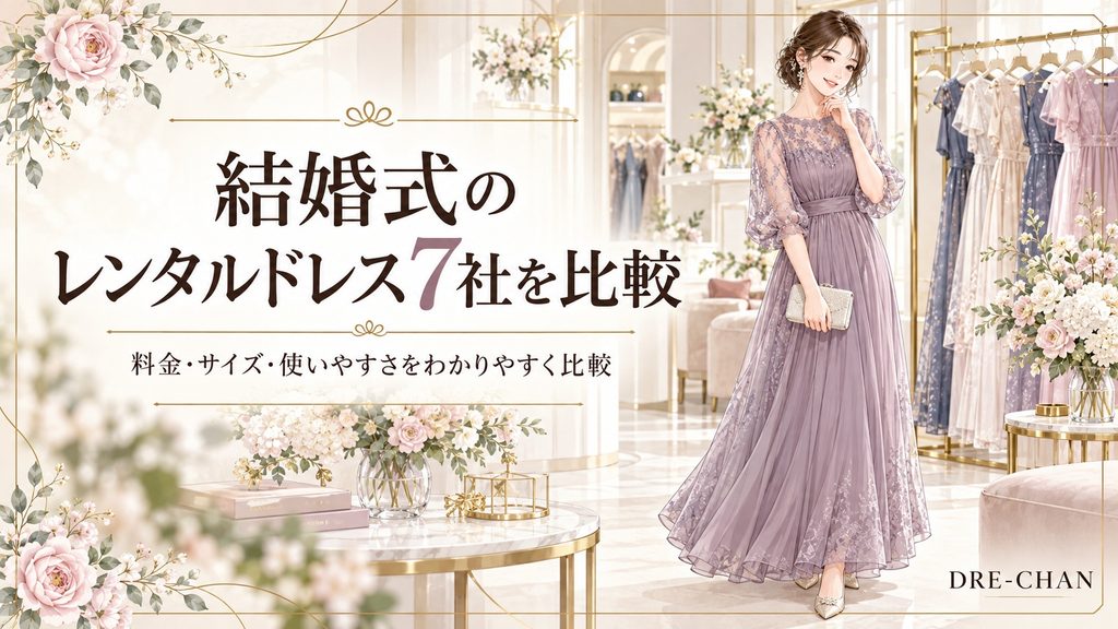 結婚式向けレンタルドレス7社を料金・サイズ・使いやすさで比較するイラスト