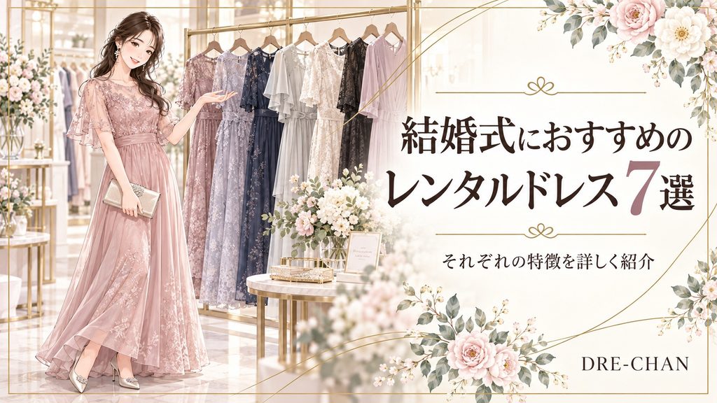 結婚式におすすめのレンタルドレス7選を紹介するドレスショップのイラスト