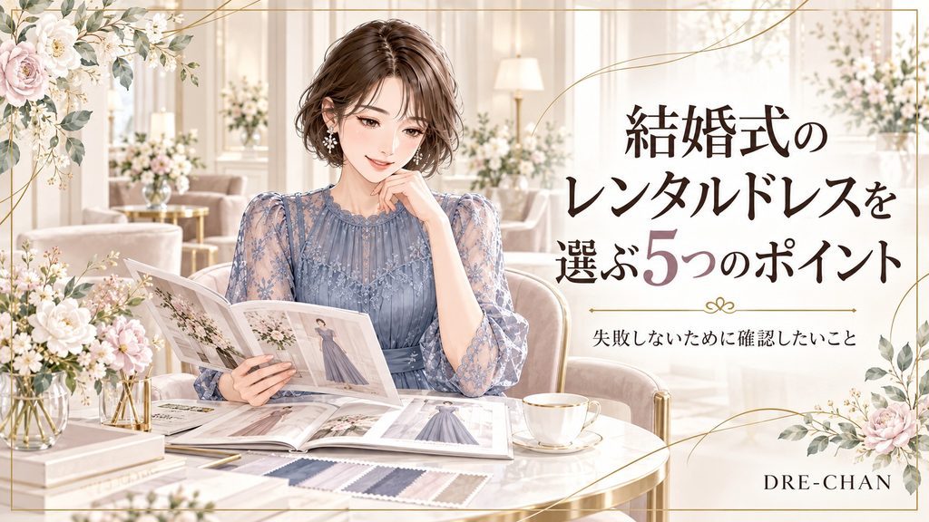 結婚式のレンタルドレスを選ぶ5つのポイントを確認する女性のイラスト
