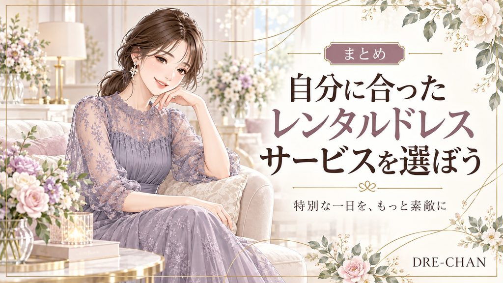 自分に合った結婚式用レンタルドレスサービスを選ぶ女性のまとめイラスト